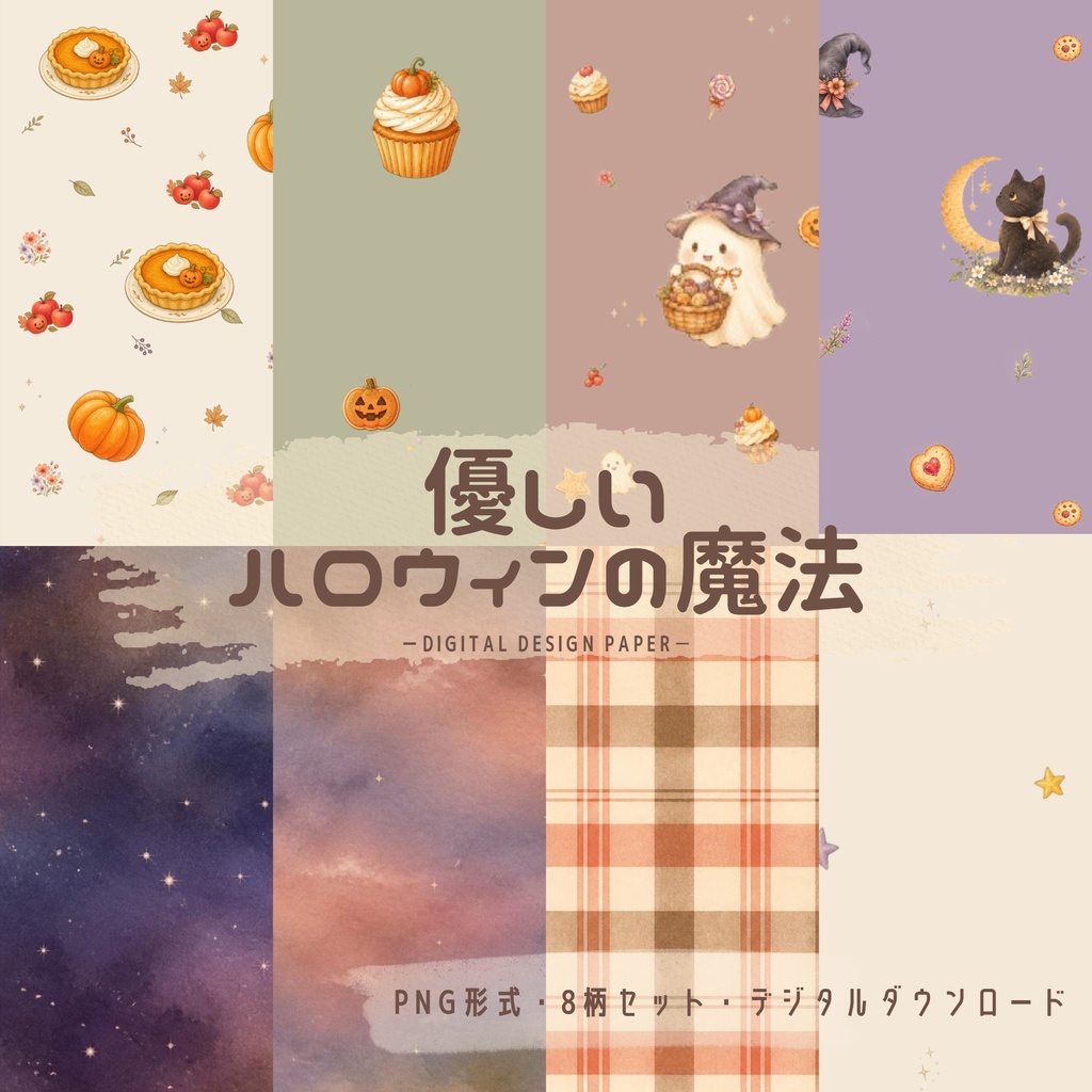 優しいハロウィンの魔法｜レトロかわいいデジタルペーパー8柄セット