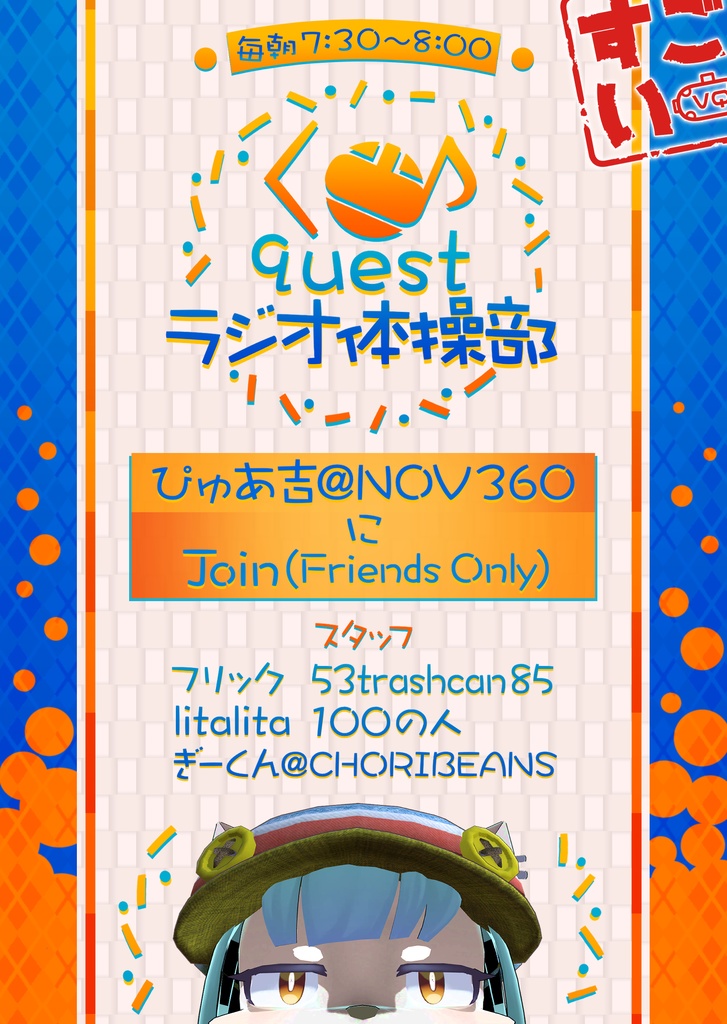 Questラジオ体操部ポスター Questラジオ体操部 Booth