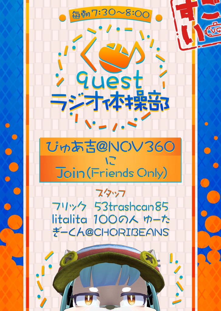 Questラジオ体操部ポスター Questラジオ体操部 Booth