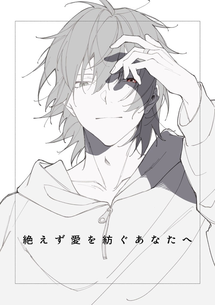 絶えず愛を紡ぐあなたへ