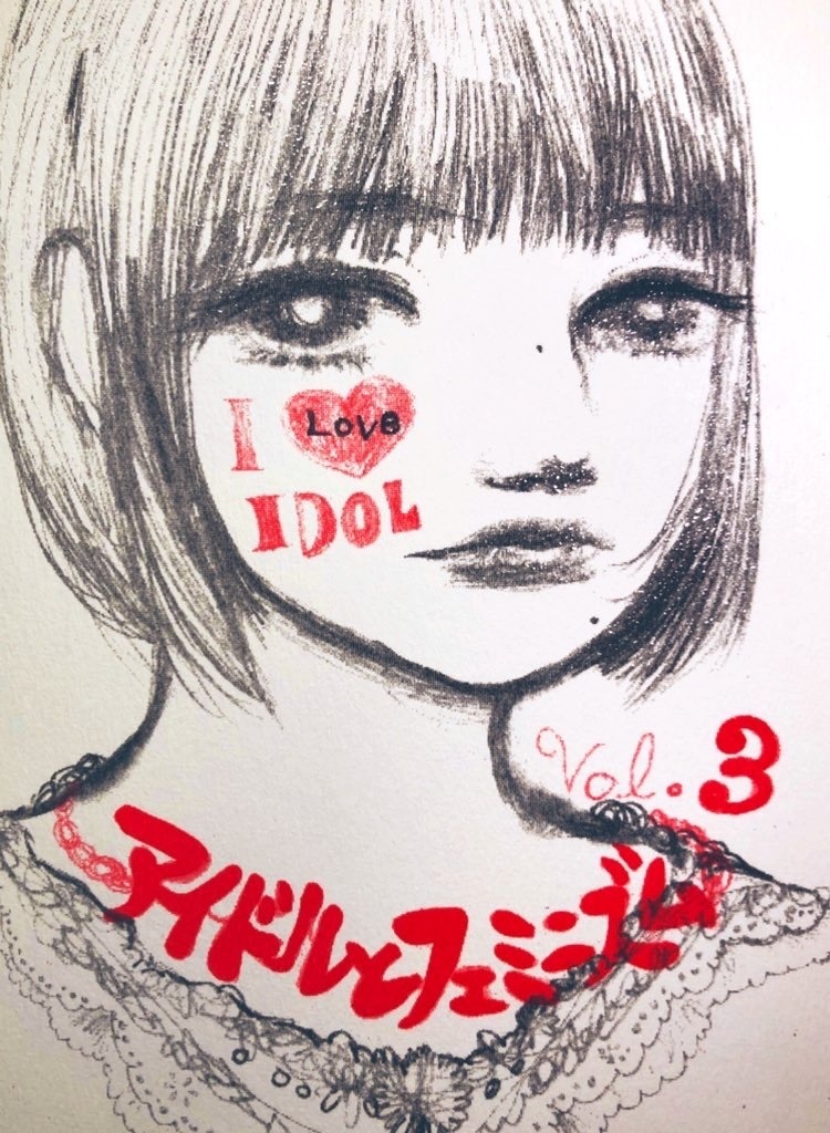 I ♡ IDOL vol.3 〜アイドルとフェミニズム〜