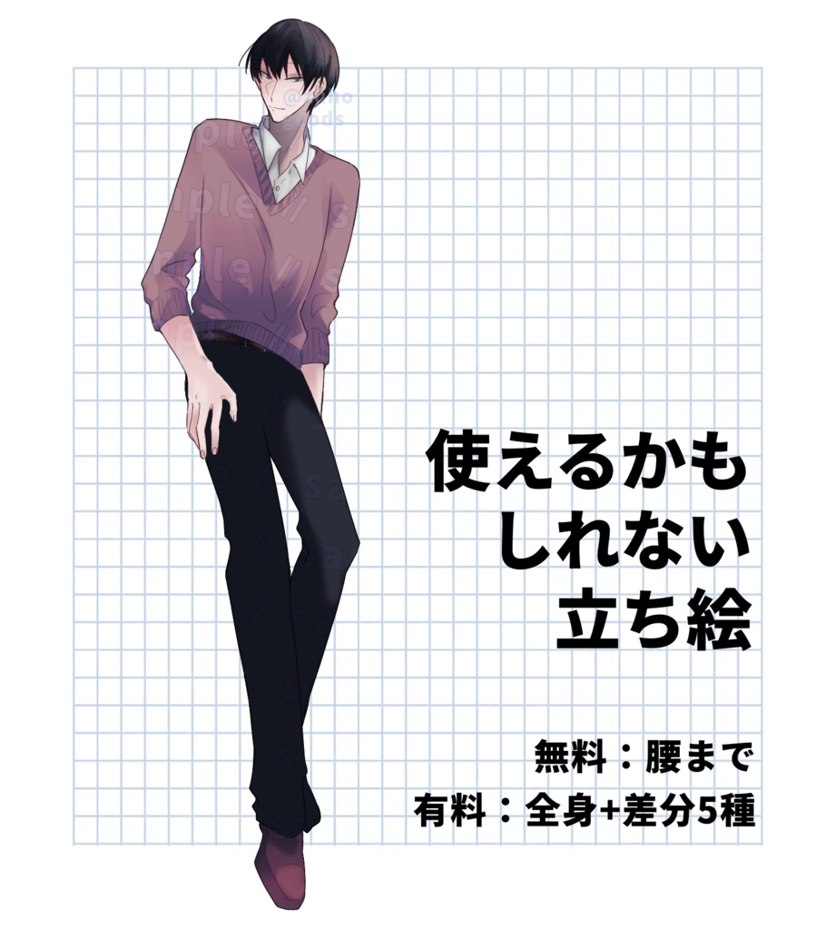 【無料有】立ち絵素材01