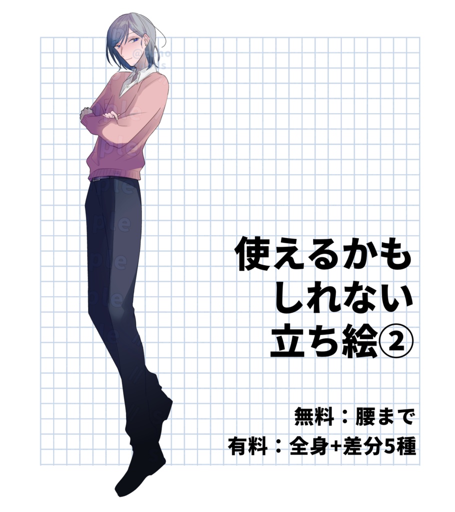 【無料有】立ち絵素材02