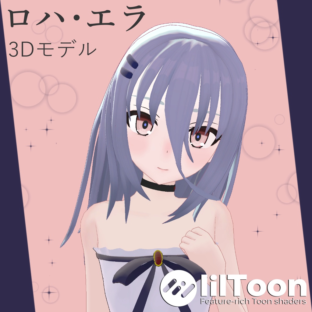 オリジナル３Dモデル「ロハ・エラ」