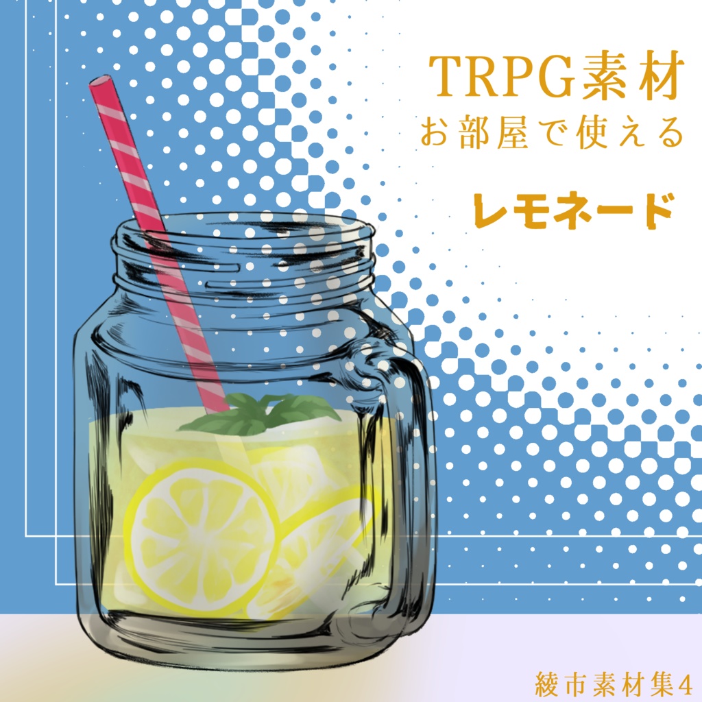 【無料あり】瓶レモネード(綾市素材集4)