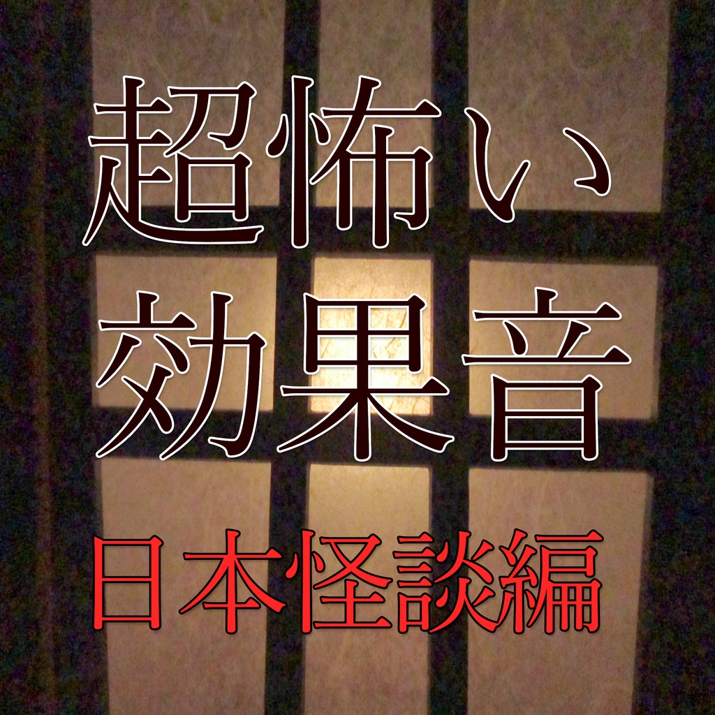 『番町皿屋敷』Bバージョン　恐怖の効果音・日本怪談編