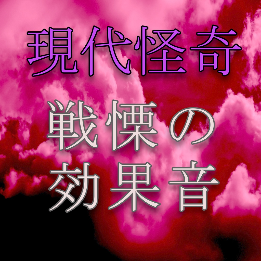 『老婆の呪い』　　　　　戦慄の効果音・現代怪奇編