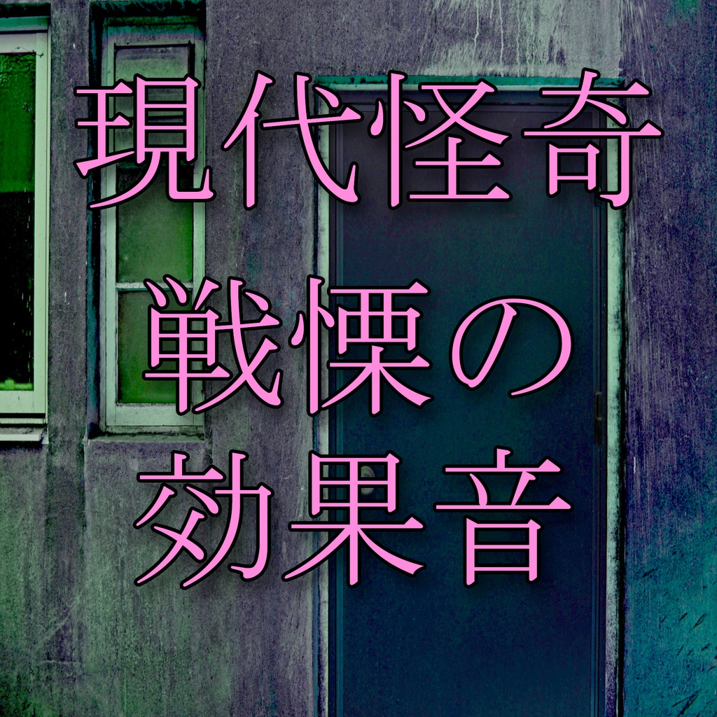 『地縛霊』Cバージョン　　　　　戦慄の効果音・現代怪奇編