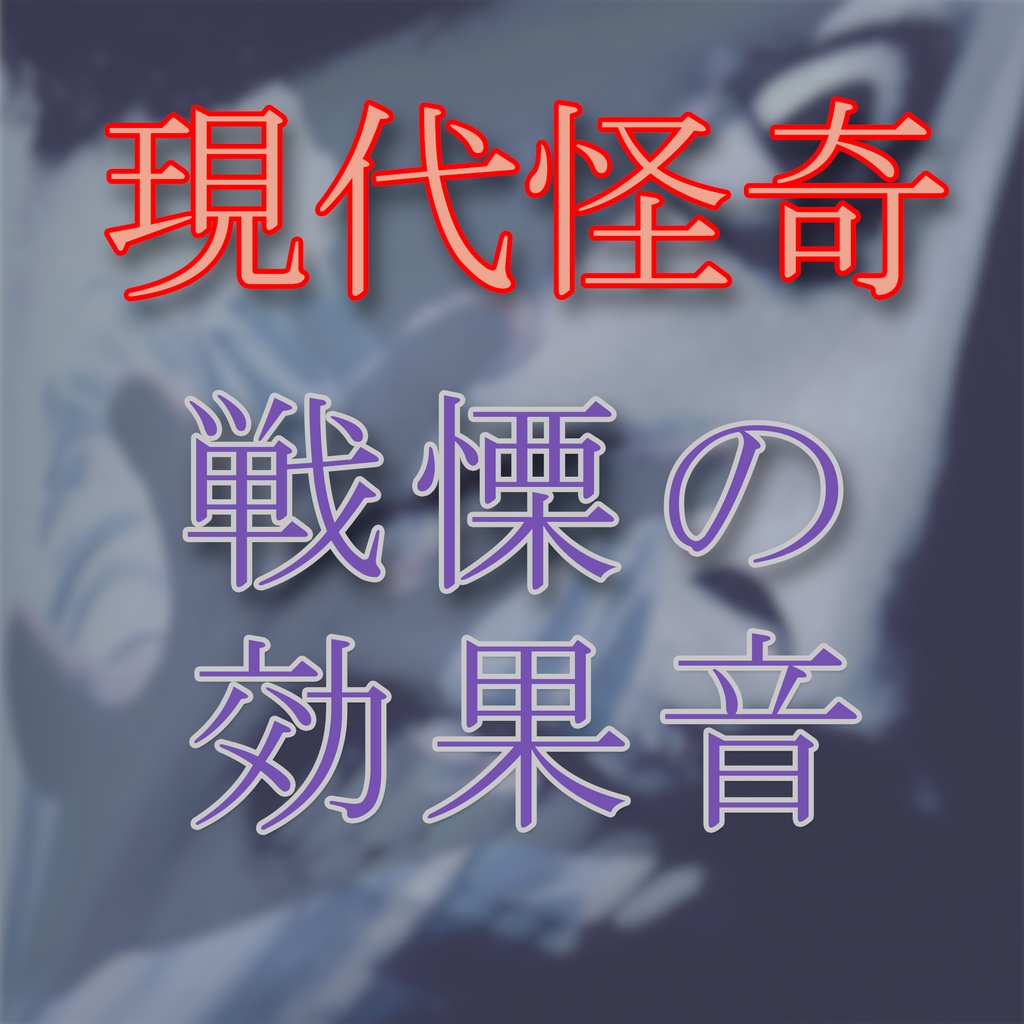 『闇サイト』　　　　　戦慄の効果音・現代怪奇編