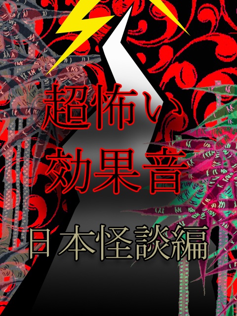 『三途の川』　　　　　恐怖の効果音・日本怪談編