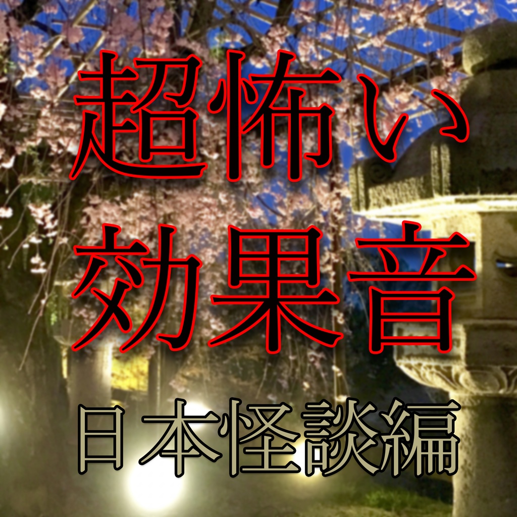 『人魂低』　　　　　恐怖の効果音・日本怪談編