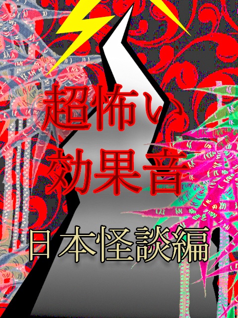 『墓場の鐘』　　　　　恐怖の効果音・日本怪談編
