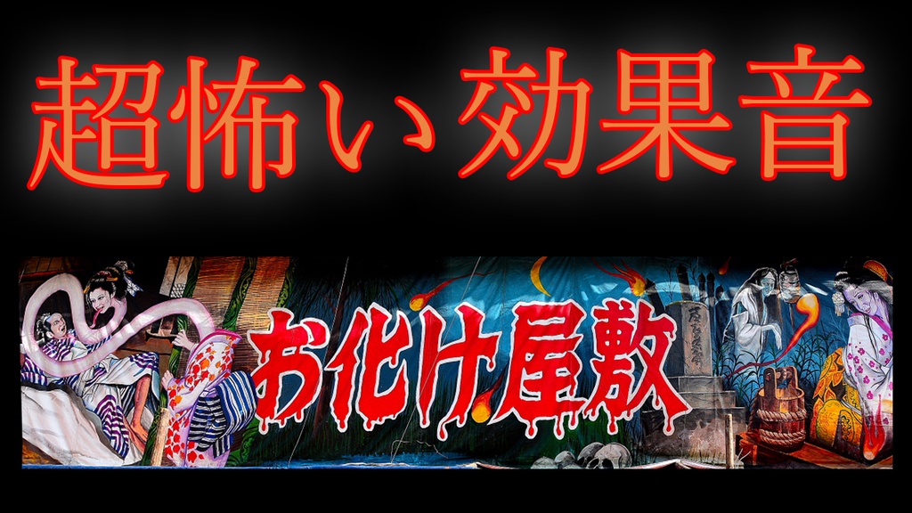 『墓場の鐘　5』　　　　　恐怖の効果音・日本怪談編