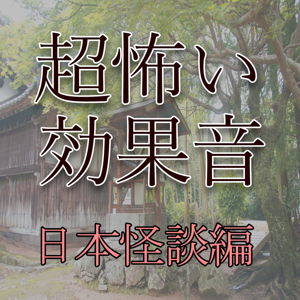 『墓場の鐘』ロングバージョン　　　　恐怖の効果音・日本怪談編
