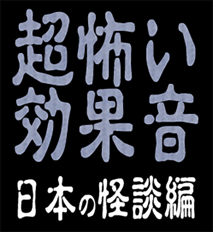 『墓場の鐘連打』　　　　　恐怖の効果音・日本怪談編