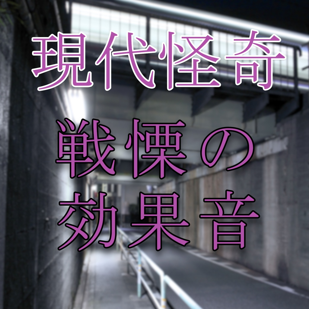 『邪悪な地下世界』　　　　　戦慄の効果音・現代怪奇編