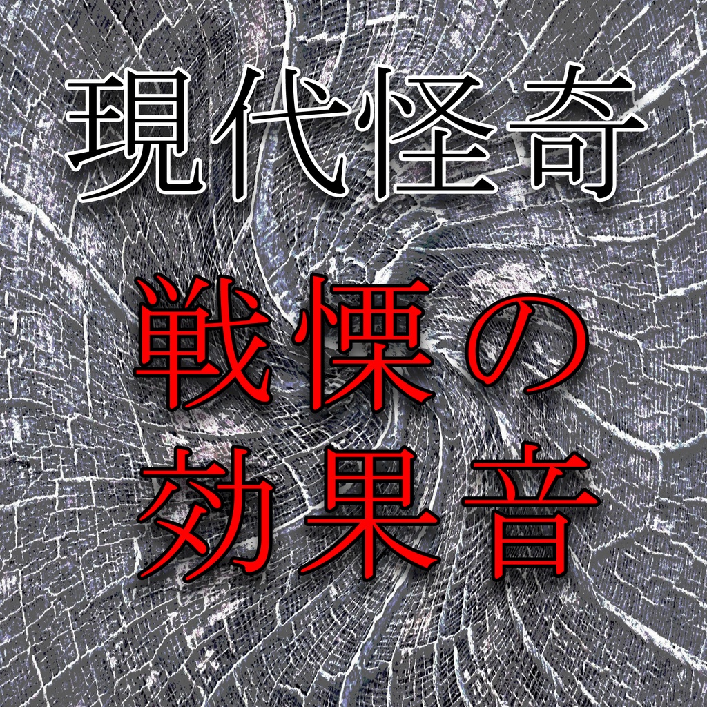 いけにえ 戦慄の効果音 現代怪奇編 怪談 恐怖 こわい効果音 地球素材 Booth