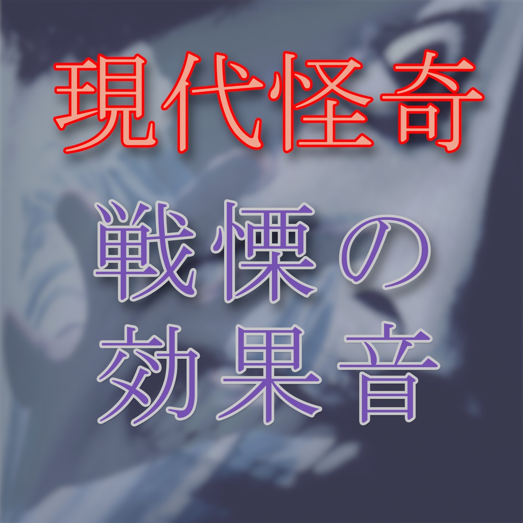 『ネットに潜む死霊』　　　　　戦慄の効果音・現代怪奇編