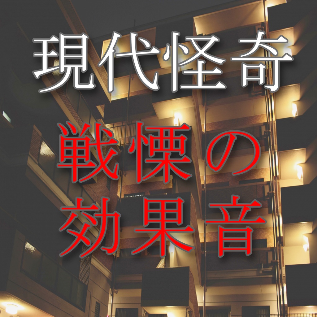 『パニック』　　　　　戦慄の効果音・現代怪奇編