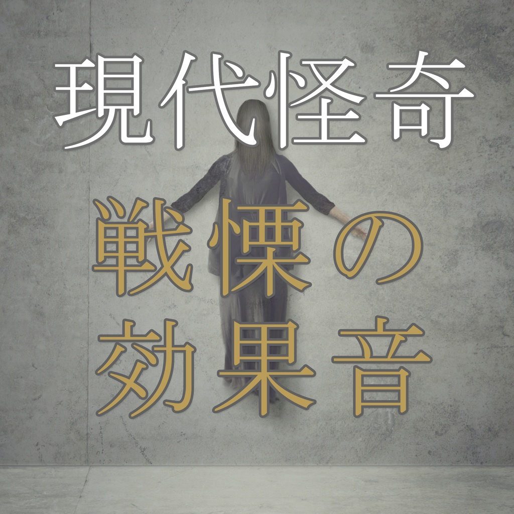 『悪夢』　　　　　戦慄の効果音・現代怪奇編