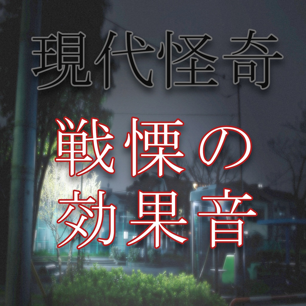『異界からの訪問者』　　　　　戦慄の効果音・現代怪奇編