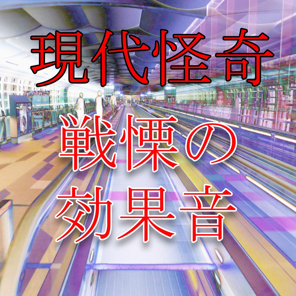 『焦り』　　　　　戦慄の効果音・現代怪奇編