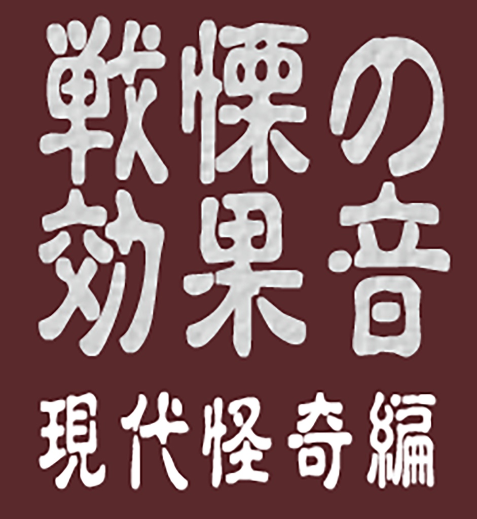 『死神時計』　　　　　戦慄の効果音・現代怪奇編
