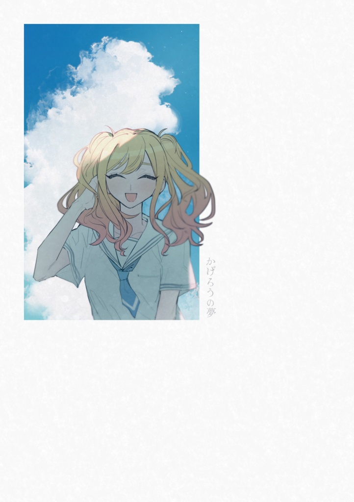 【2026/5/5】かげろうの夢