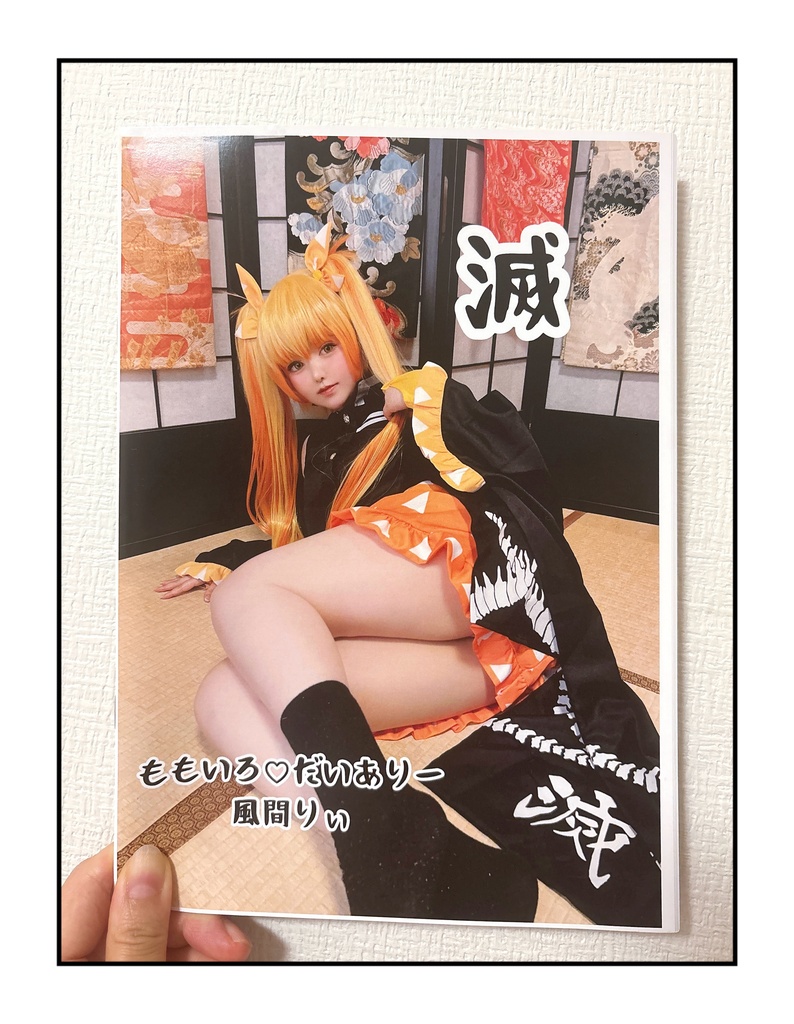 滅
