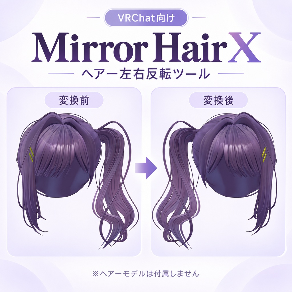 【PBにも対応！】ヘアー左右反転ツール｜Mirror Hair X