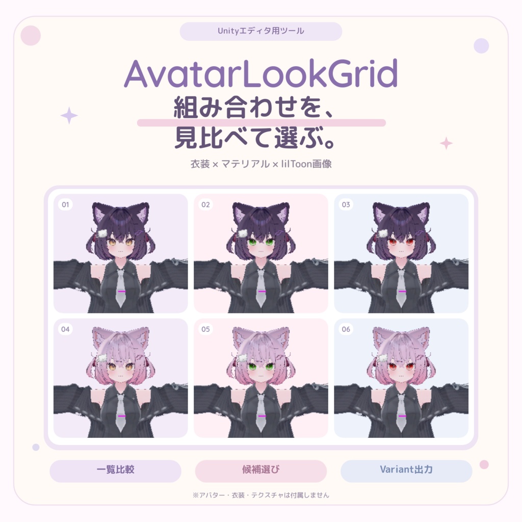 Avatar Look Grid|衣装・髪型・マテリアル比較ツール