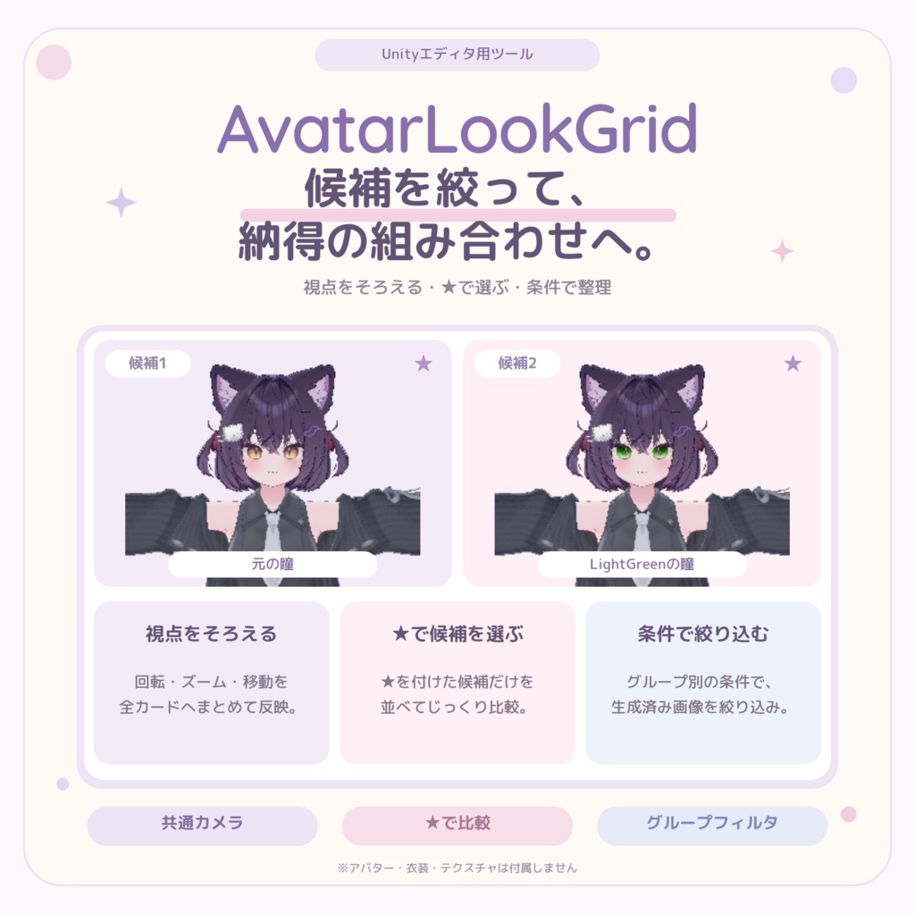 Avatar Look Grid|衣装・髪型・マテリアル比較ツール