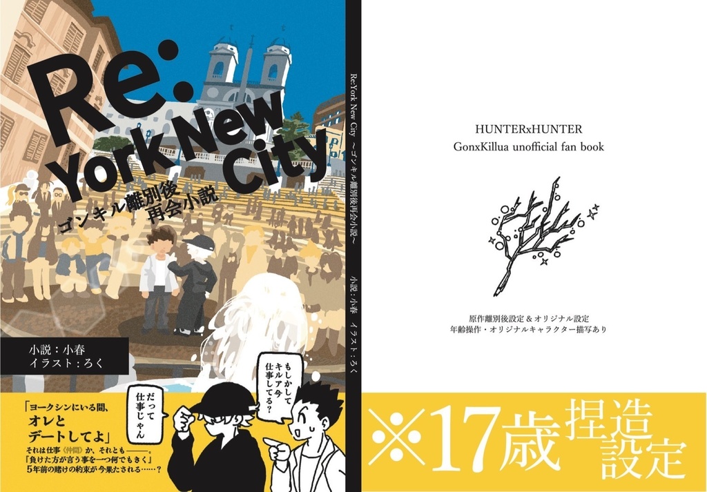 Re:York New City～離別後ゴンキル再会小説～