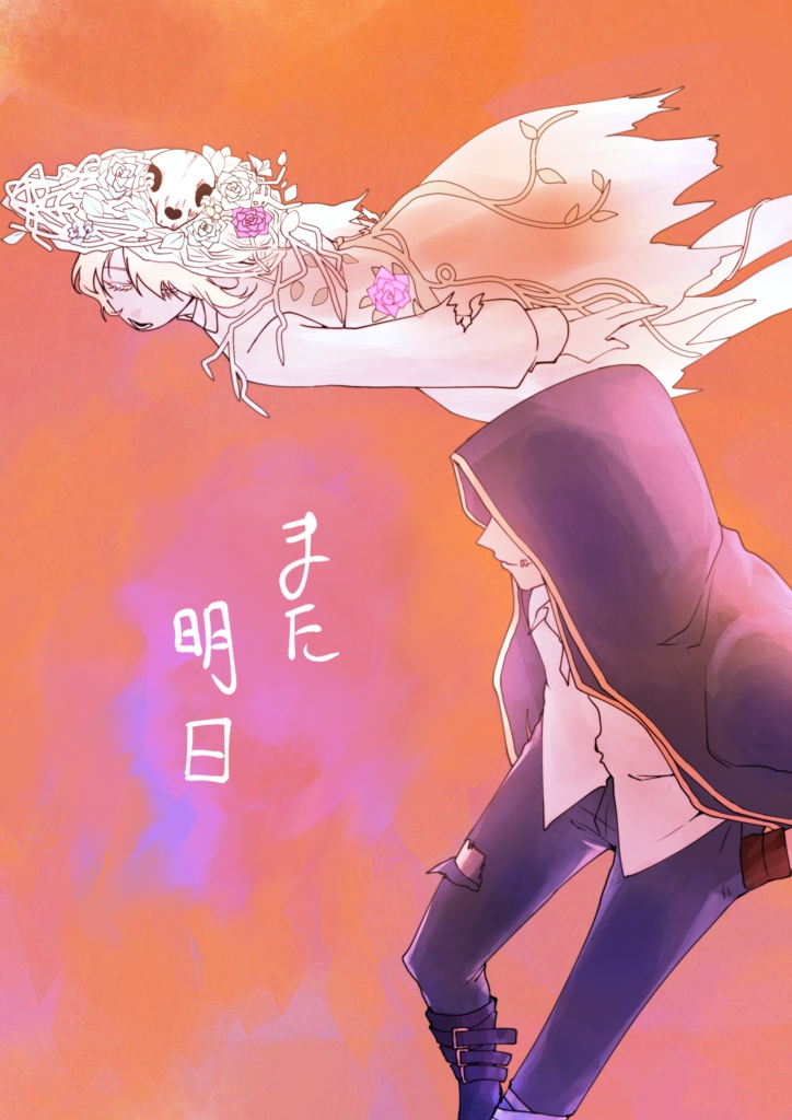 また明日