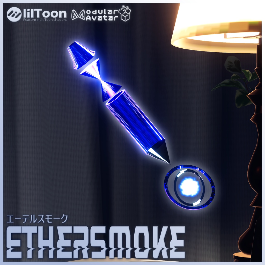 エーテルスモーク