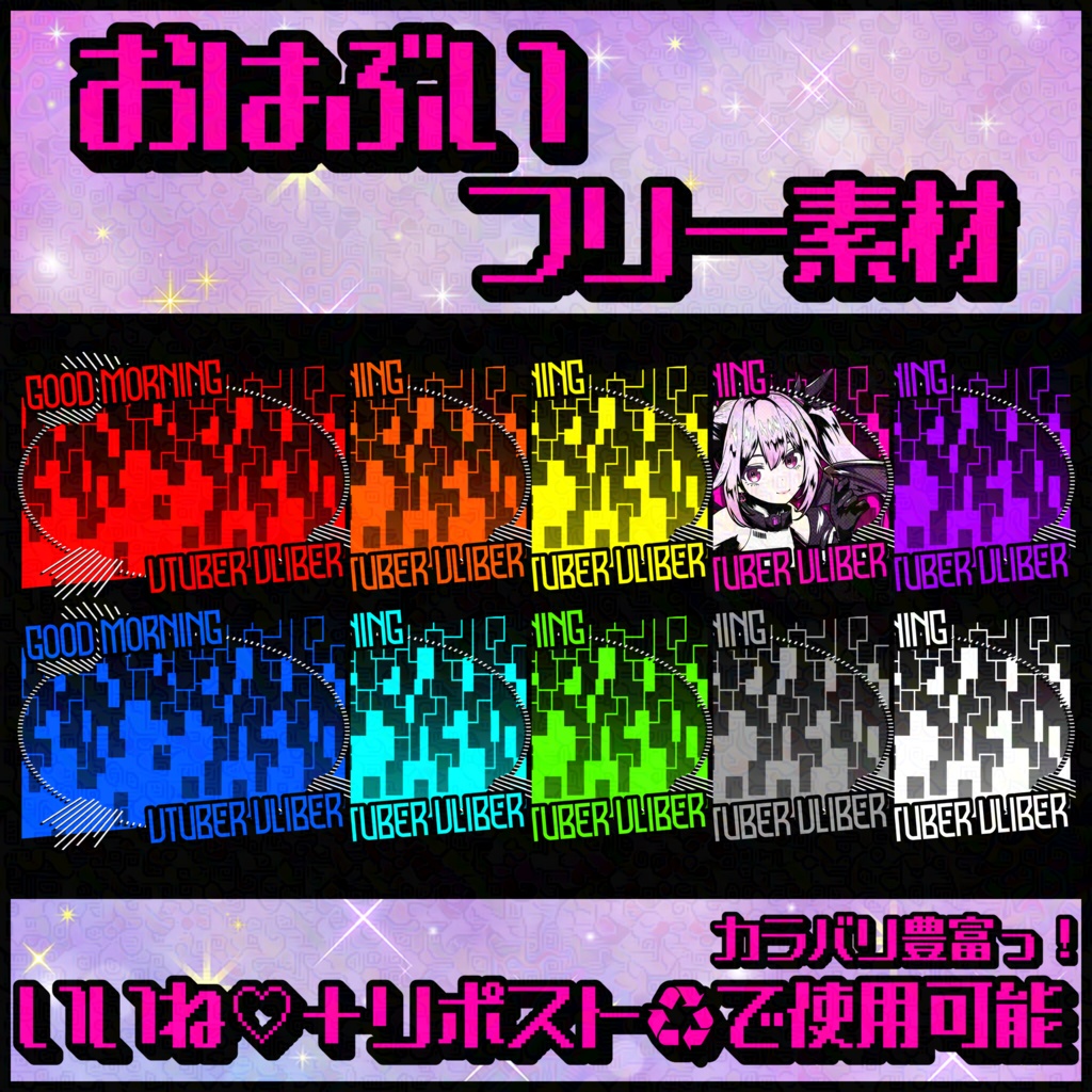 第2弾 おはようVライバー Vtuber 【おはぶいフリー素材】