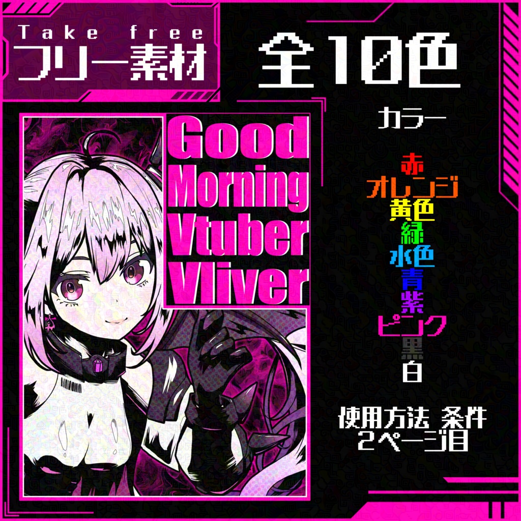おはぶい素材番外編①【おはようVtuberVliver】