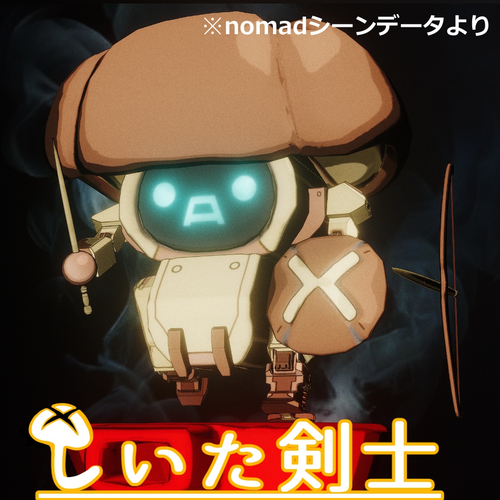 ミニロボット「しいた剣士」