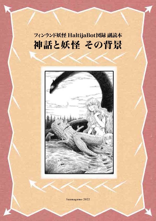 フィンランド妖怪図録3+副読本 神話と妖怪 その背景