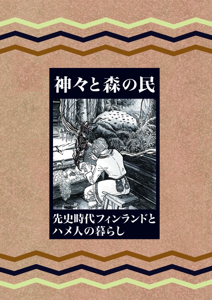 神々と森の民ー先史時代フィンランドとハメ人の信仰ー　上巻・伝承の移り変わり＋おまけ小説