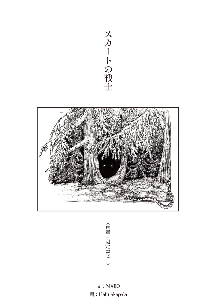 神々と森の民ー先史時代フィンランドとハメ人の信仰ー 上巻・伝承の移り変わり+おまけ小説