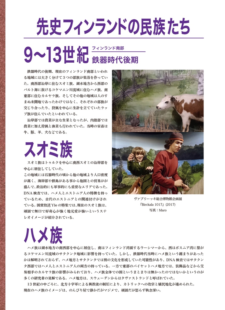 神々と森の民ー先史時代フィンランドとハメ人の信仰ー 上巻・伝承の移り変わり+おまけ小説