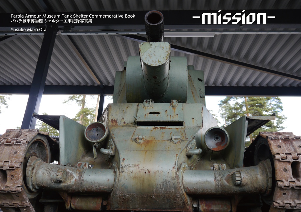 パロラ戦車博物館 シェルター工事記録写真集 -mission-