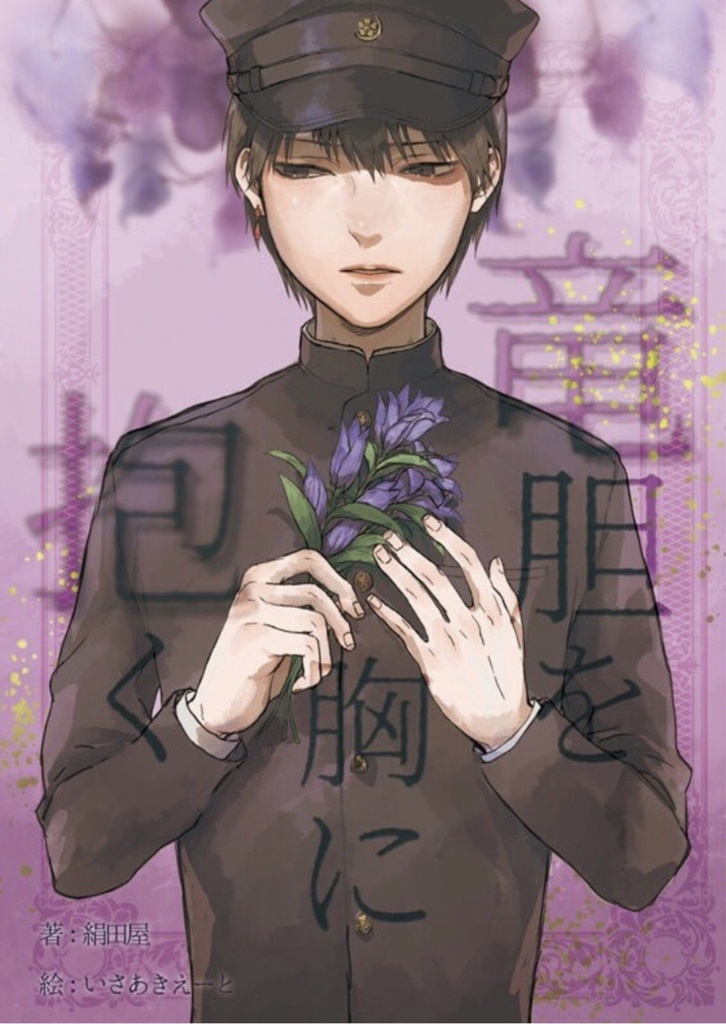 竜胆を胸に抱く