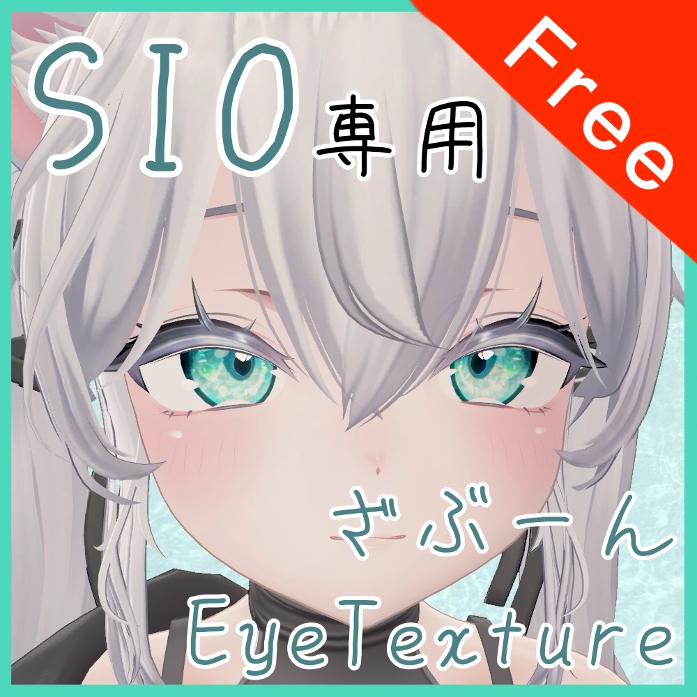 【無料配布】ざぶーん EyeTexture【SIO専用】