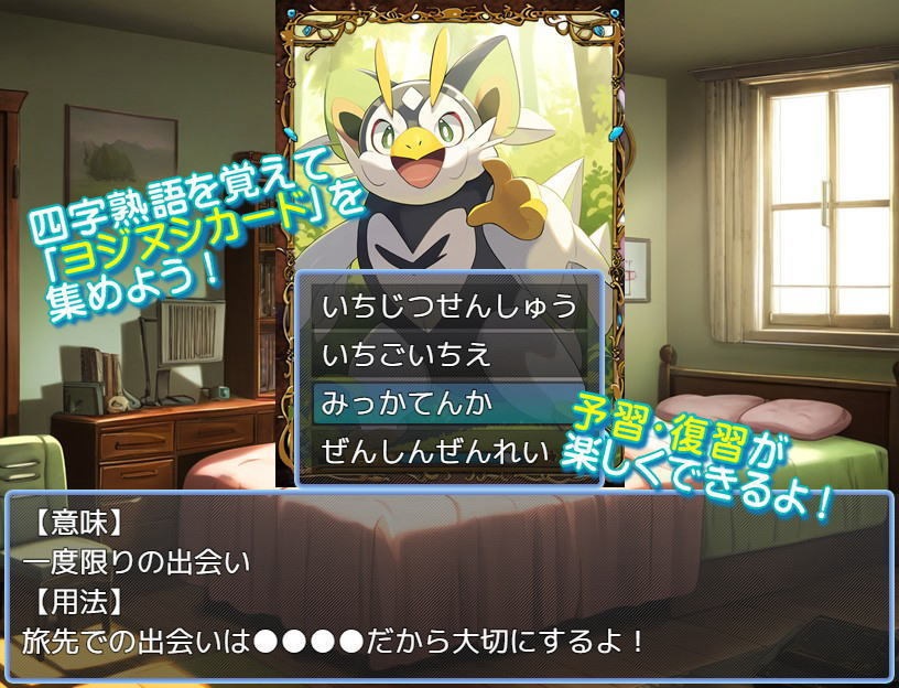 小学生向け四字熟語ゲーム「封印の四字熟語」