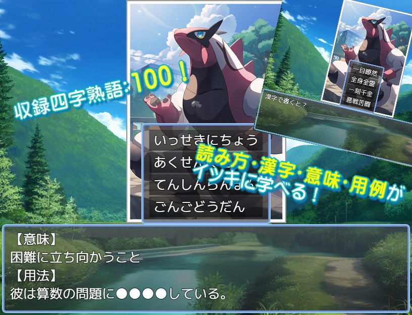 小学生向け四字熟語ゲーム「封印の四字熟語」