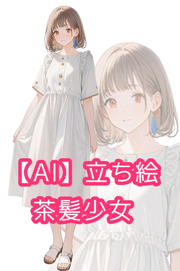 全身立ち絵　茶髪少女