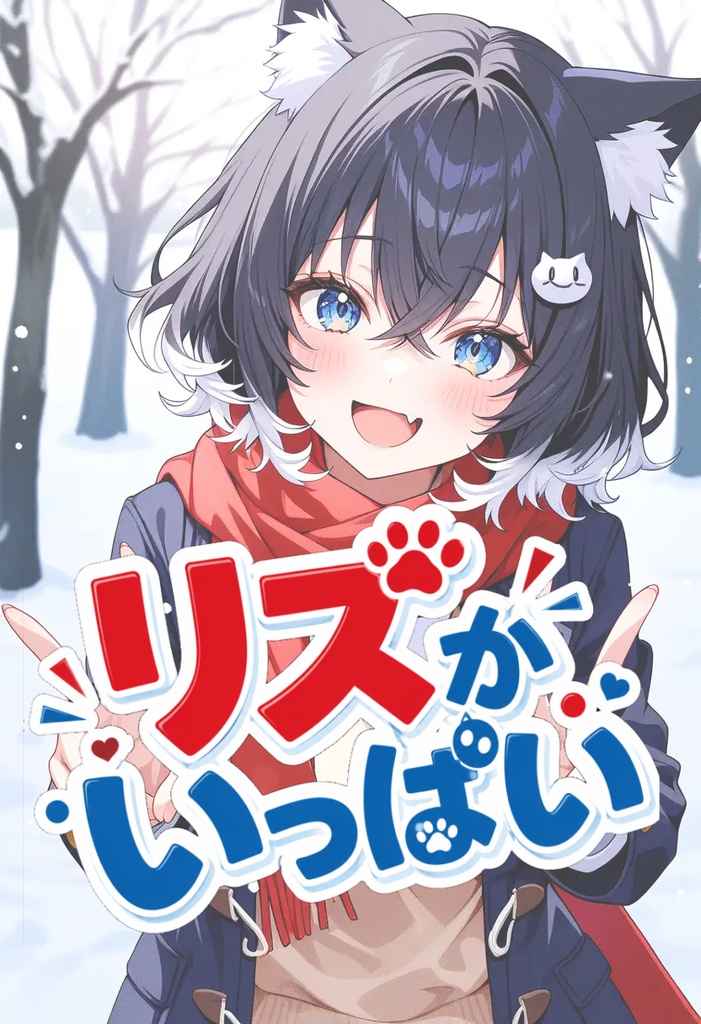 リズがいっぱい 全100種
