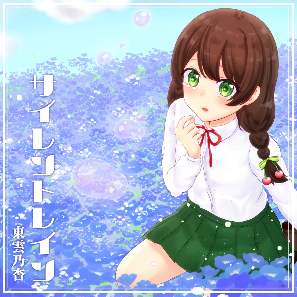 【2ndオリジナルソング】サイレントレイン (instrumental入り) /  東雲乃杏